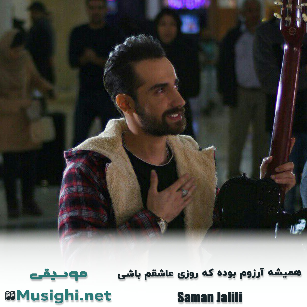 مشاهده تصویر دانلود آهنگ همیشه آرزوم بوده که روزی عاشقم باشی سامان جلیلی دانلود اهنگ همیشه آرزوم بوده که روزی عاشقم باشی سامان جلیلی